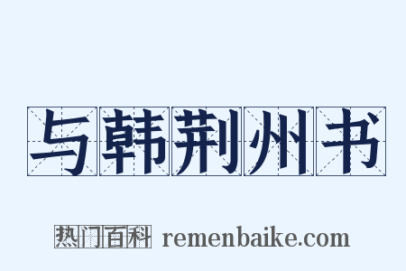 与韩荆州书是什么意思的图片